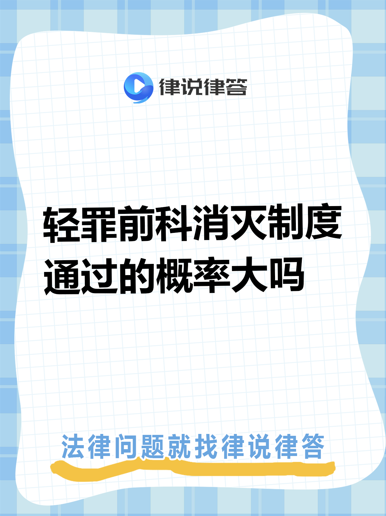 封存轻微犯罪记录 打破制度性歧视