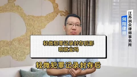 封存轻微犯罪记录 打破制度性歧视
