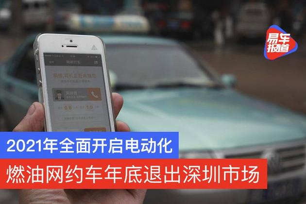 北京全面禁止燃油车进入网约车平台