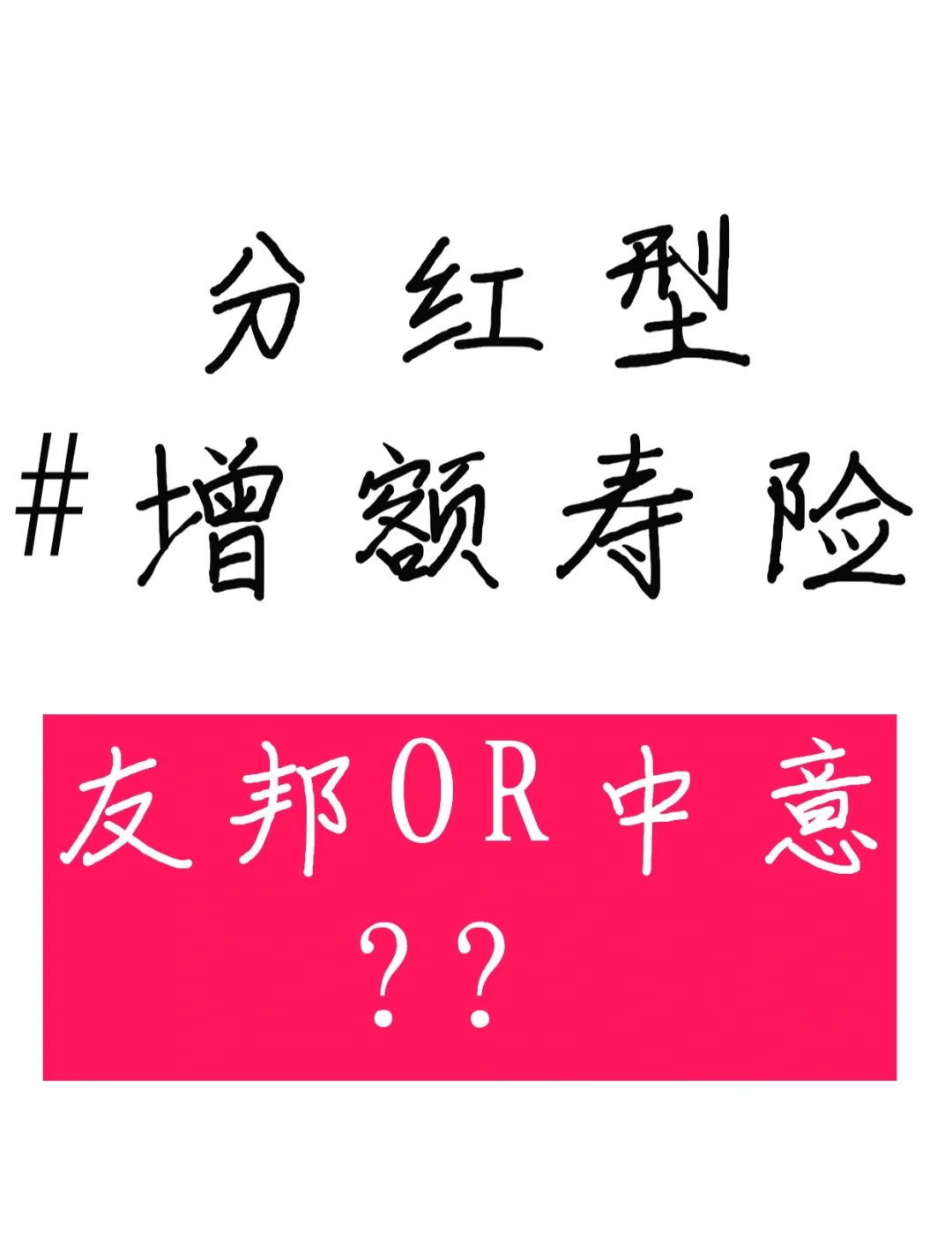 分红险实现率回暖，百余款产品超100%