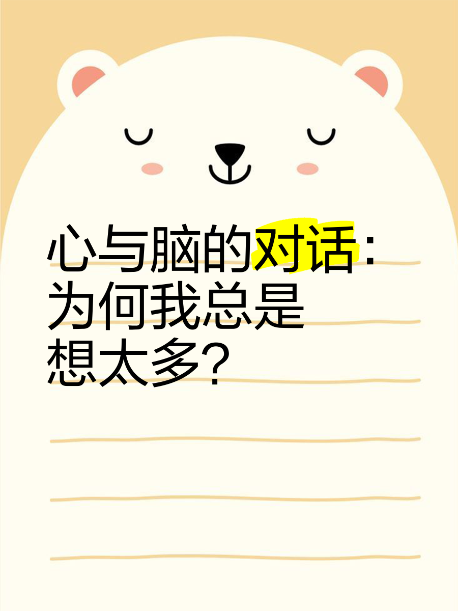 信“心”心理问答｜"为什么别人一句话，我总要反刍三天？”