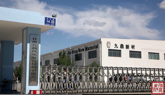 九鼎新材投资成立复合材料公司