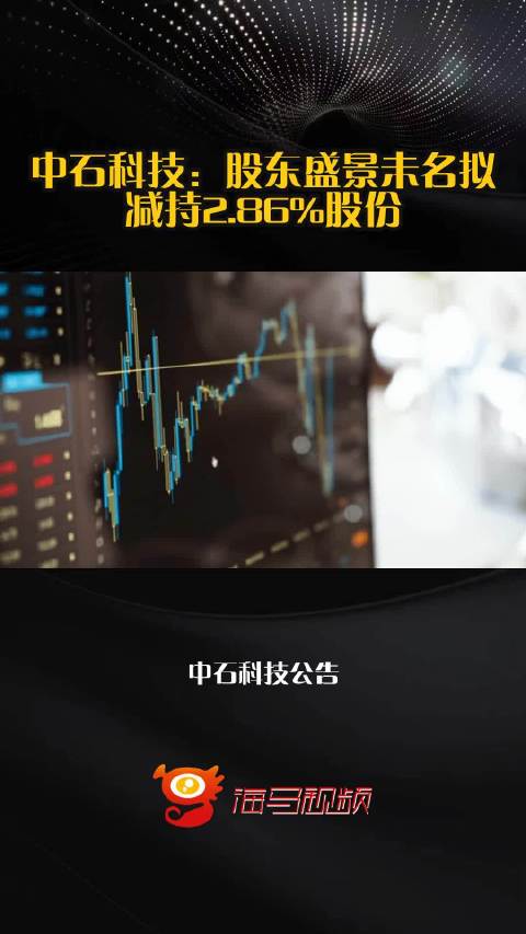 中石科技：盛景未名拟减持公司不超2.86%股份
