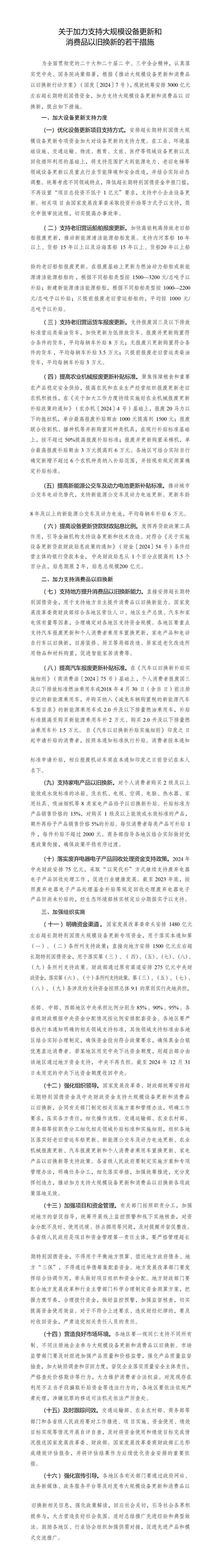国家发展改革委下达今年第三批690亿元超长期特别国债支持消费品以旧换新资金