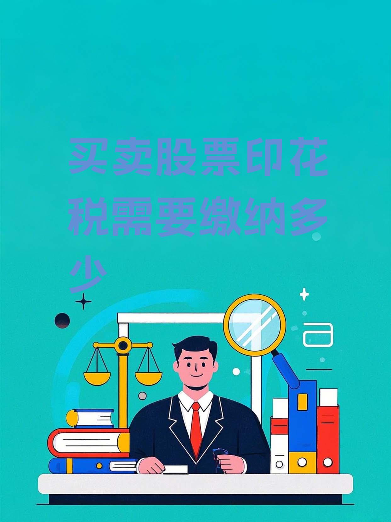 上半年证券交易印花税同比大增54.1%！财政部最新发布