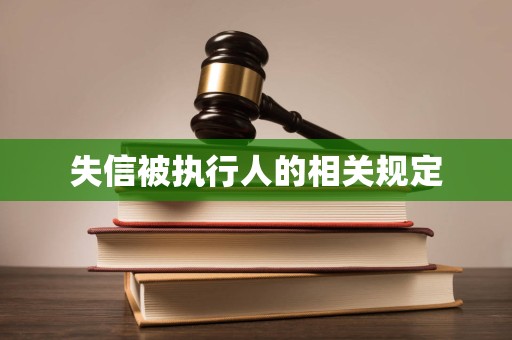 最高法：对存在恶意失信行为的被执行人应继续强化失信惩戒