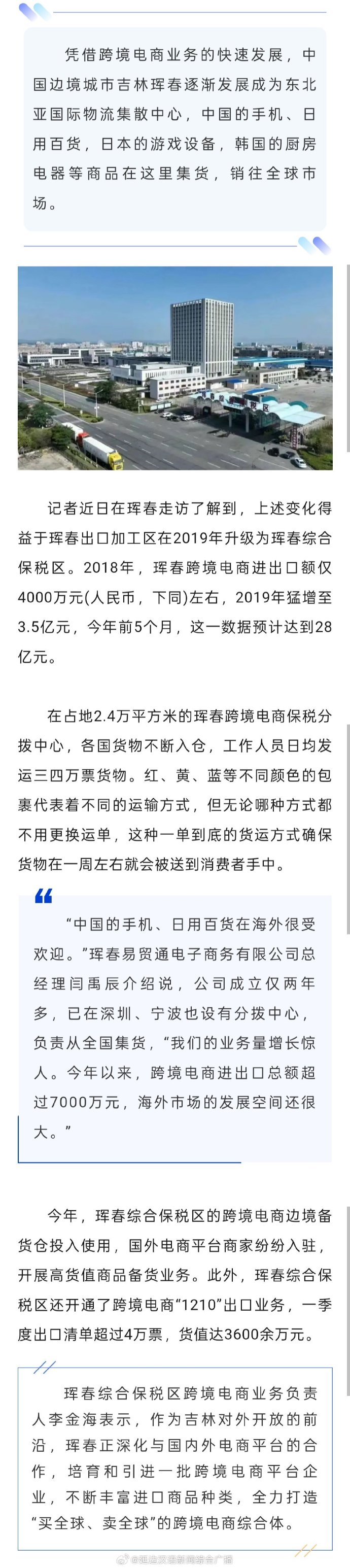 吉林省：全力打造东北亚跨境电商新高地，共建东北亚跨境电商枢纽