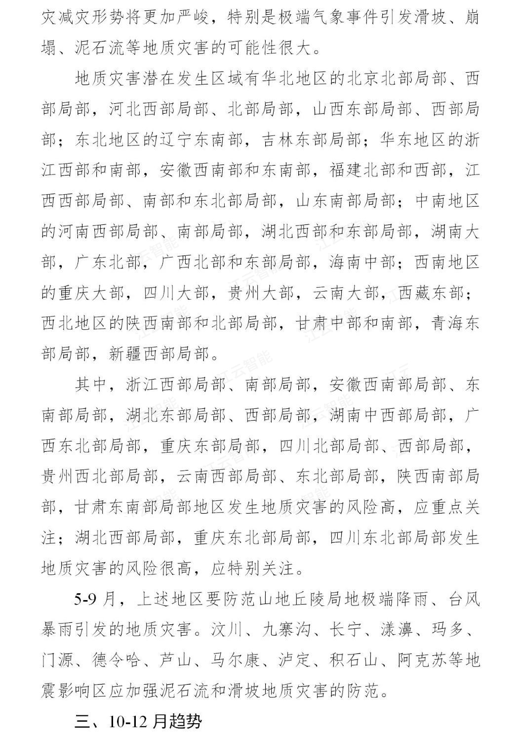 自然资源部启动北京地质灾害防御Ⅲ级响应