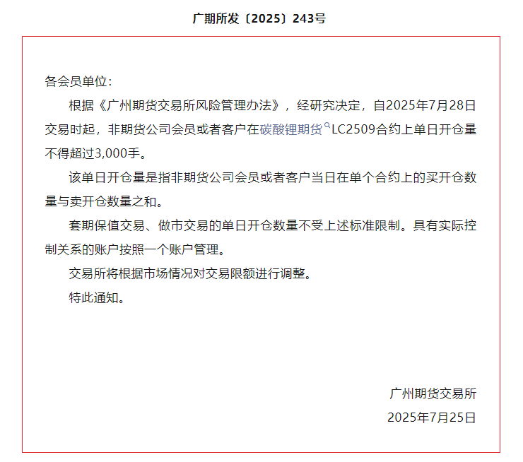 广期所调整碳酸锂期货LC2509合约交易限额