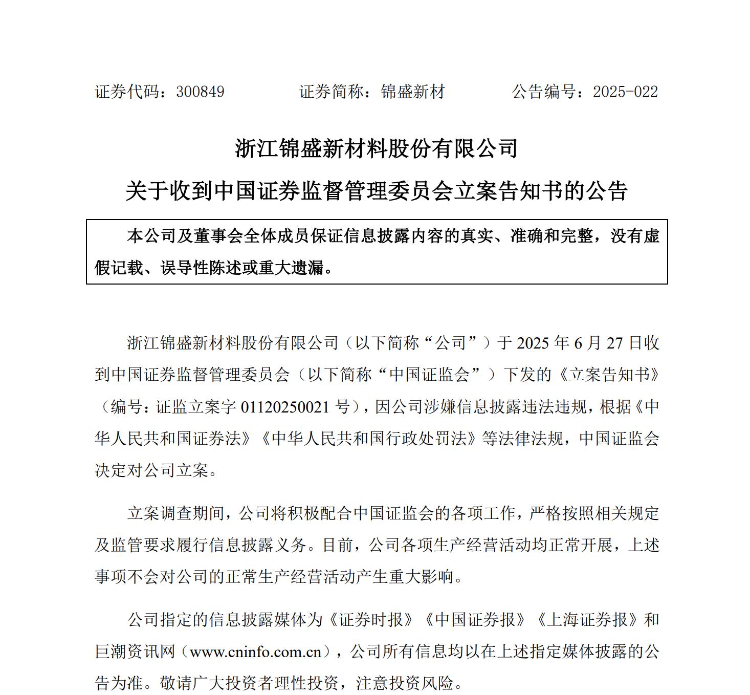瑞贝卡：公司及控股股东因涉嫌信披违法违规遭证监会立案