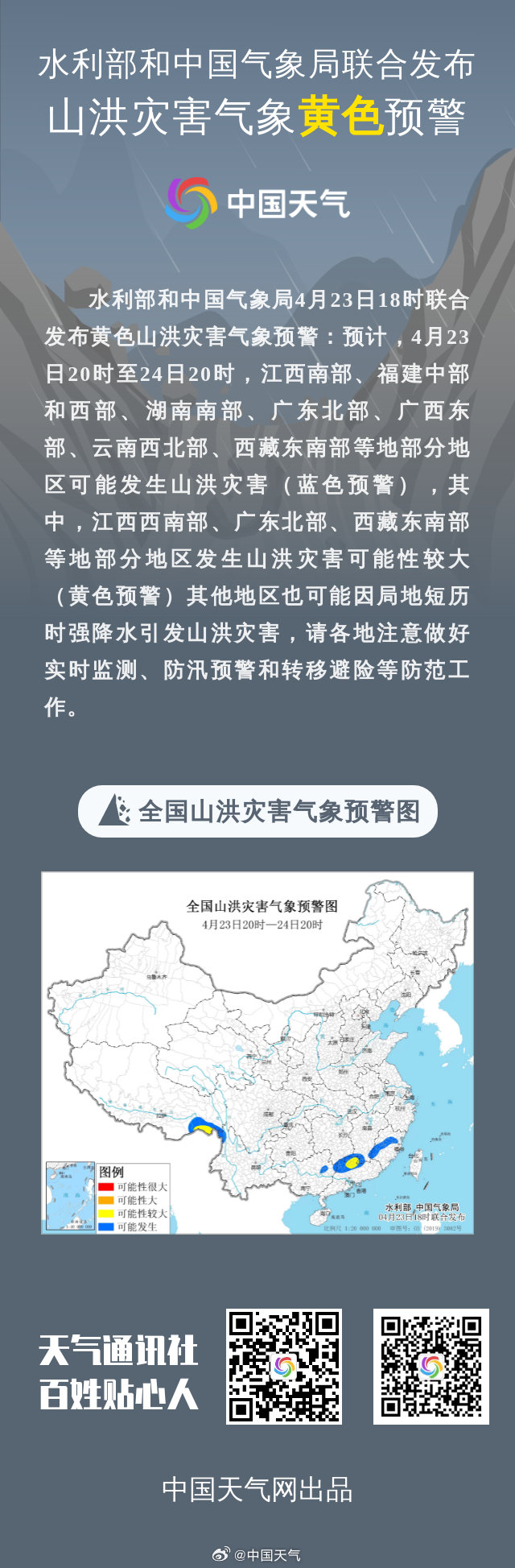 水利部和中国气象局7月28日18时联合发布红色山洪灾害气象预警