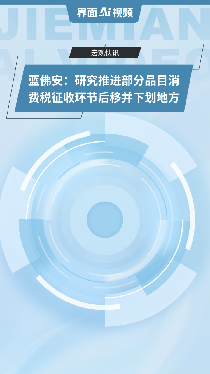 蓝佛安：不断完善支持养老、育幼、文化、旅游等服务消费的政策体系
