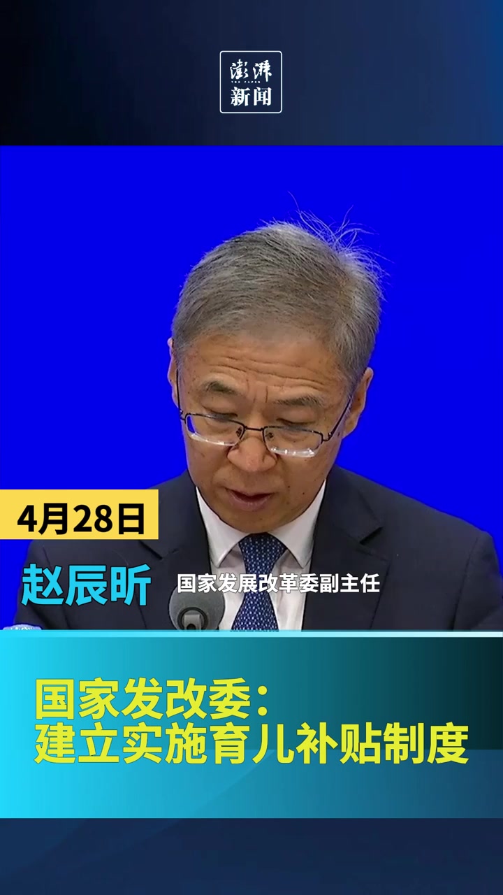 今日看点｜国新办将举行新闻发布会 介绍育儿补贴制度及生育支持措施有关情况