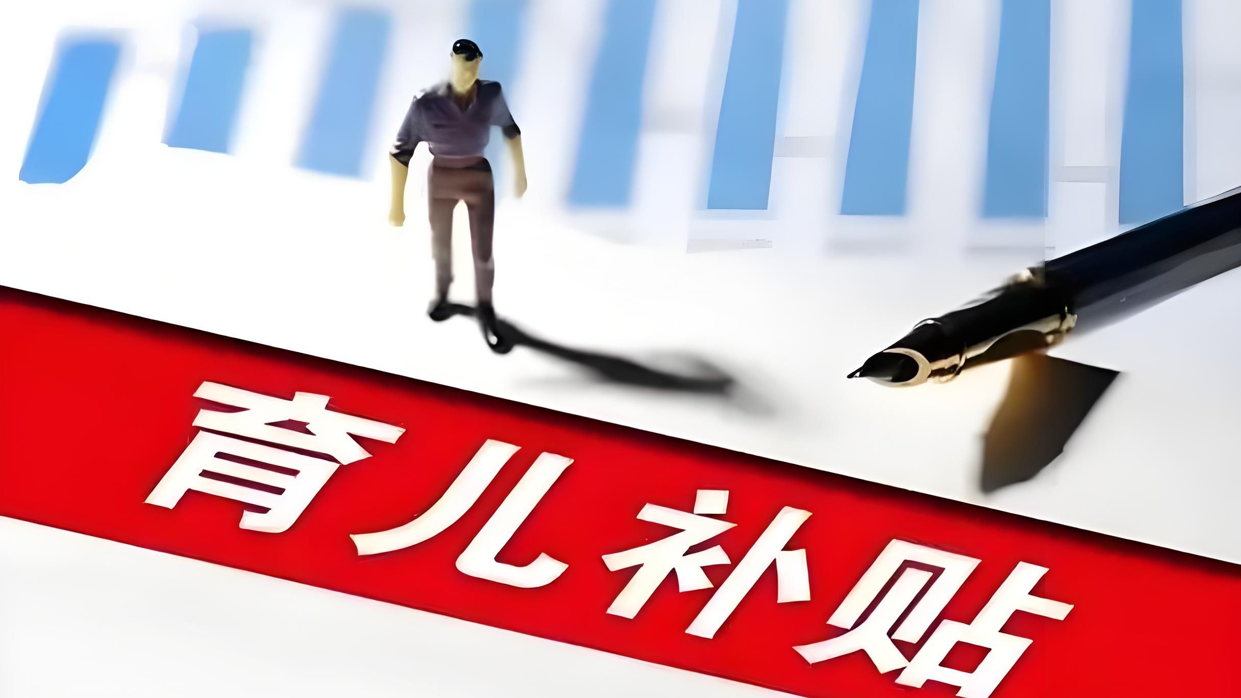 育儿补贴不分一二三孩，申领时间定了！支付宝、微信等也设申领入口