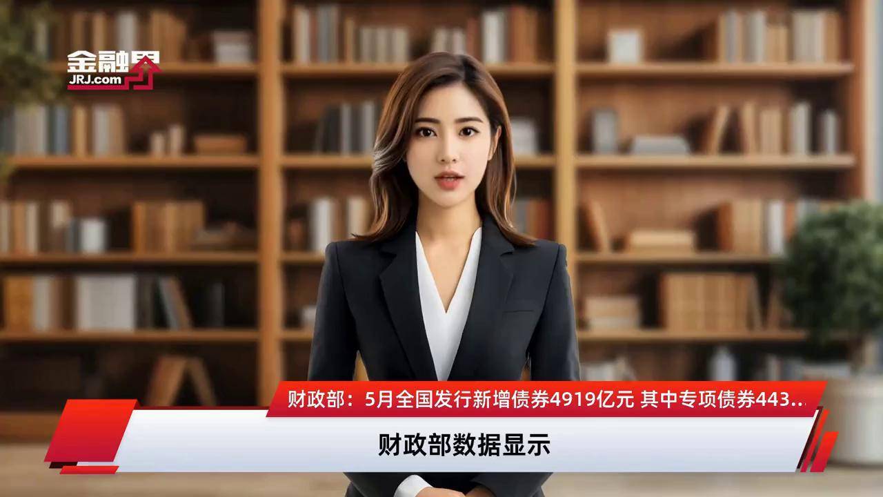 财政部：6月全国发行新增债券6281亿元