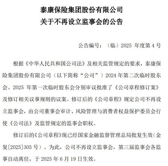 新公司法实施一年，5家保险公司监事会相继退场