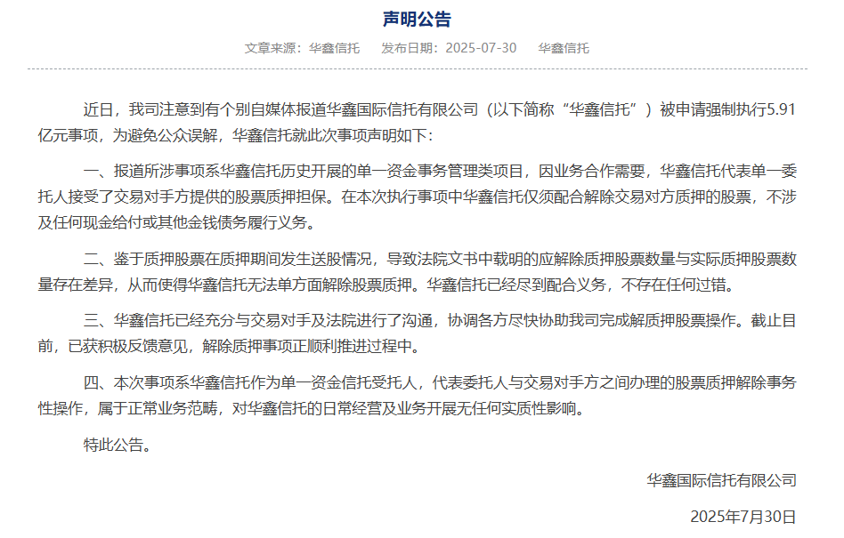 最新声明！华鑫信托被申请执行5.91亿元进展