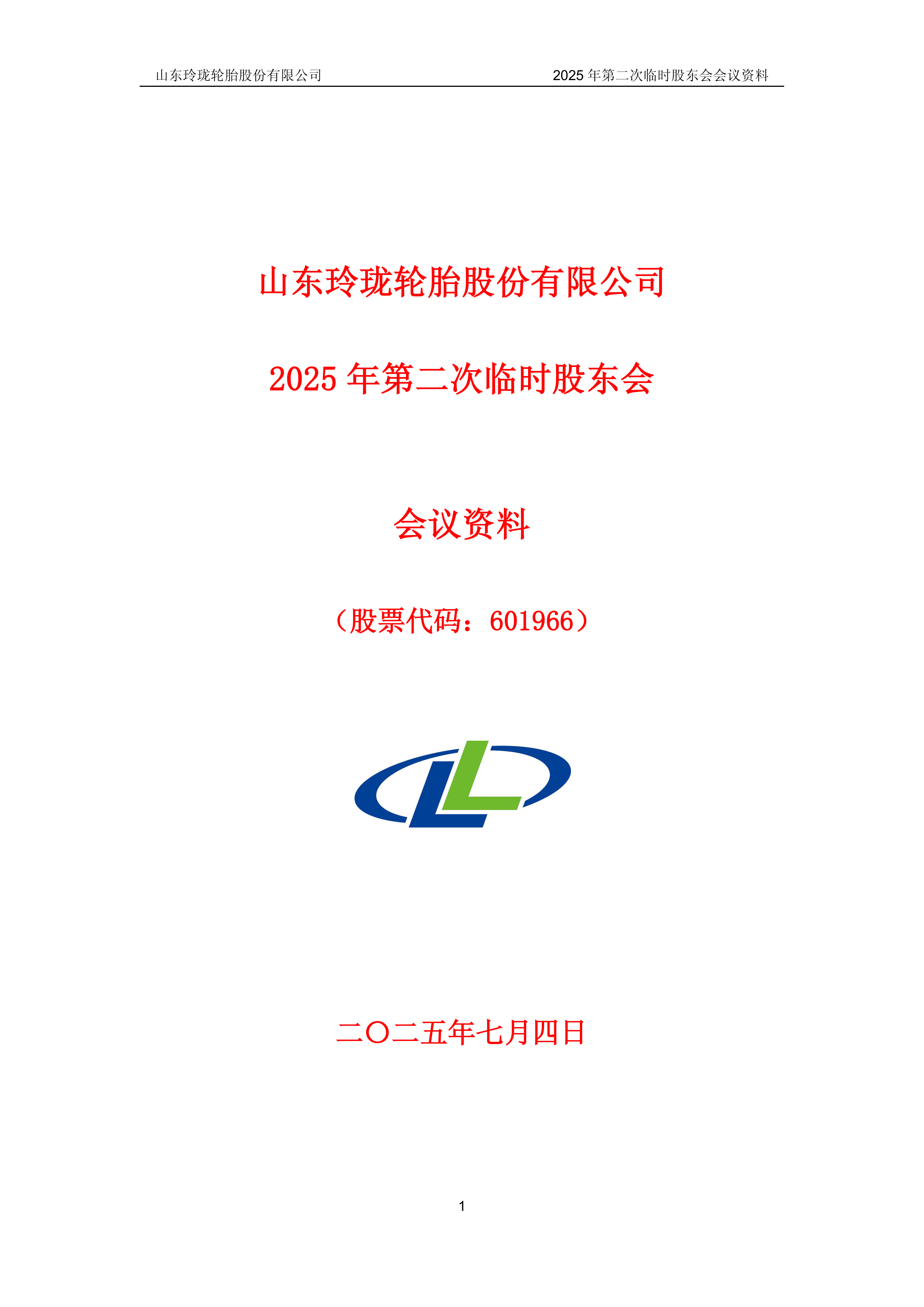 玲珑轮胎获得实用新型专利授权：“一种新能源轮胎”