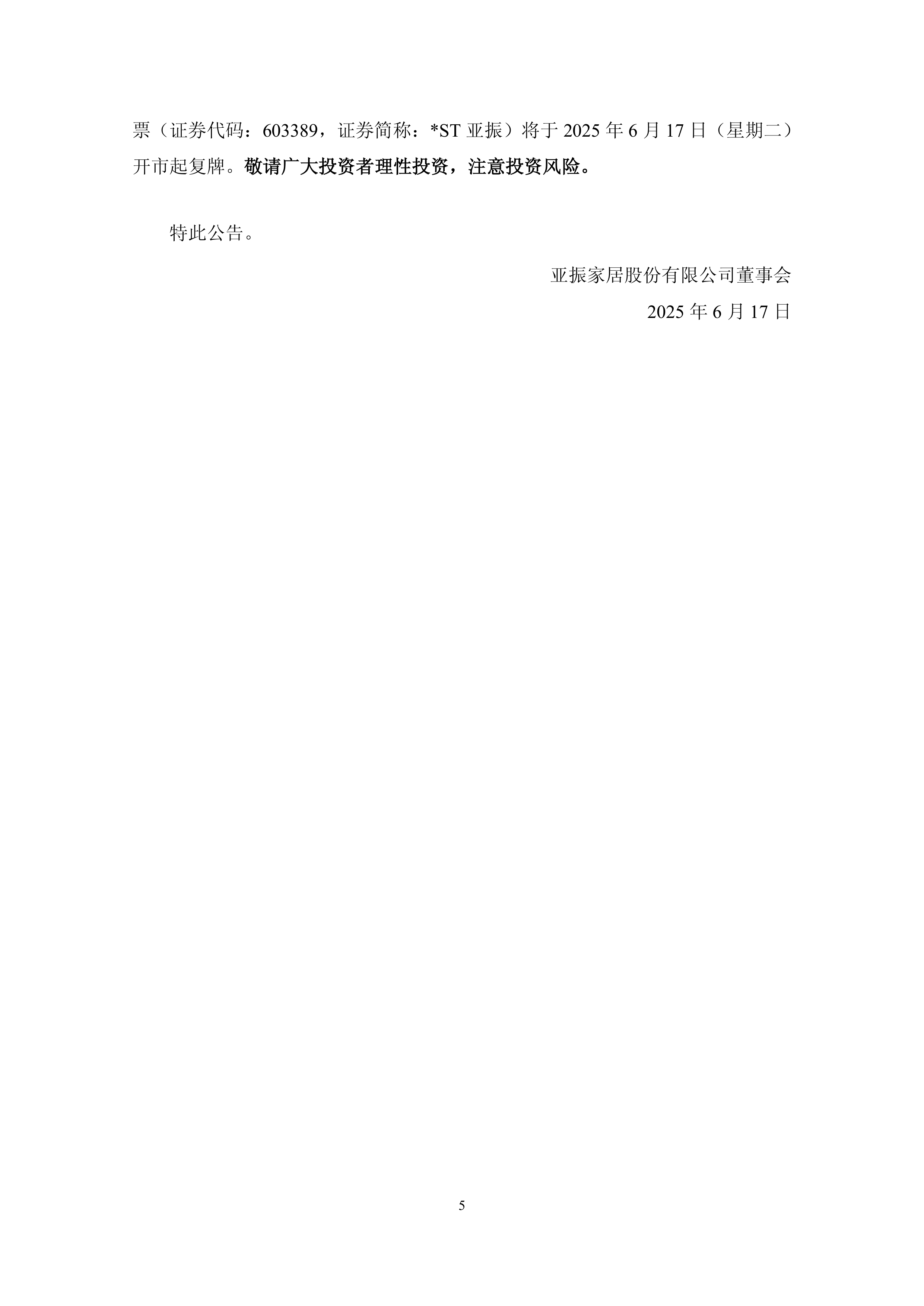 上交所：本周对*ST亚振等异常波动风险警示股票，以及上纬新材、西藏旅游、南方路机等严重异常波动股票进行重点监控