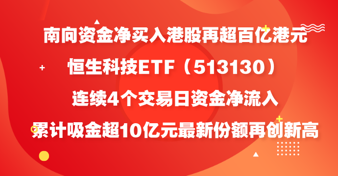 8月1日南向资金净买入122.07亿港元