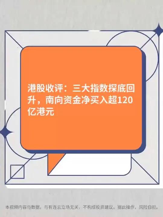 8月1日南向资金净买入122.07亿港元