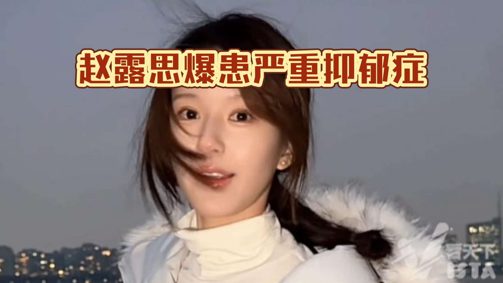 赵露思发长文控诉经纪公司！