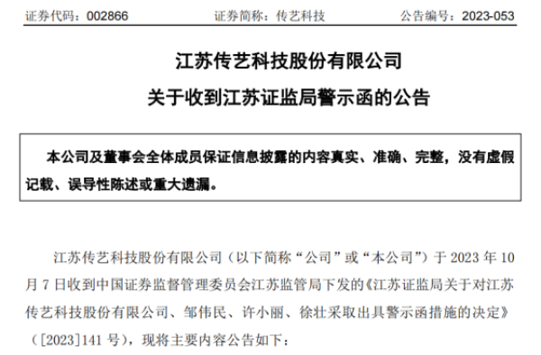 688496！收到江苏证监局警示函