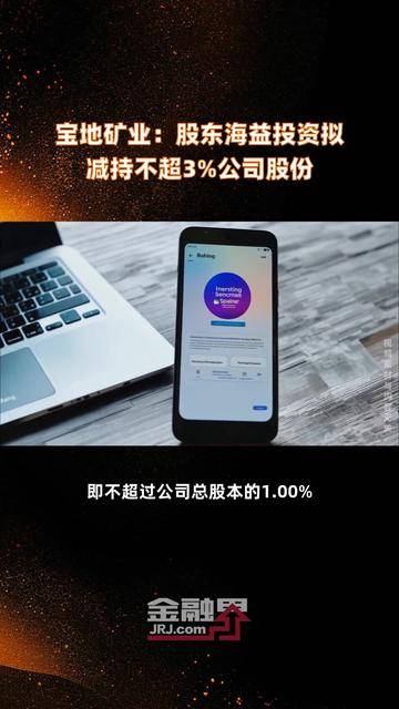 步科股份：控股股东拟减持公司不超3%股份