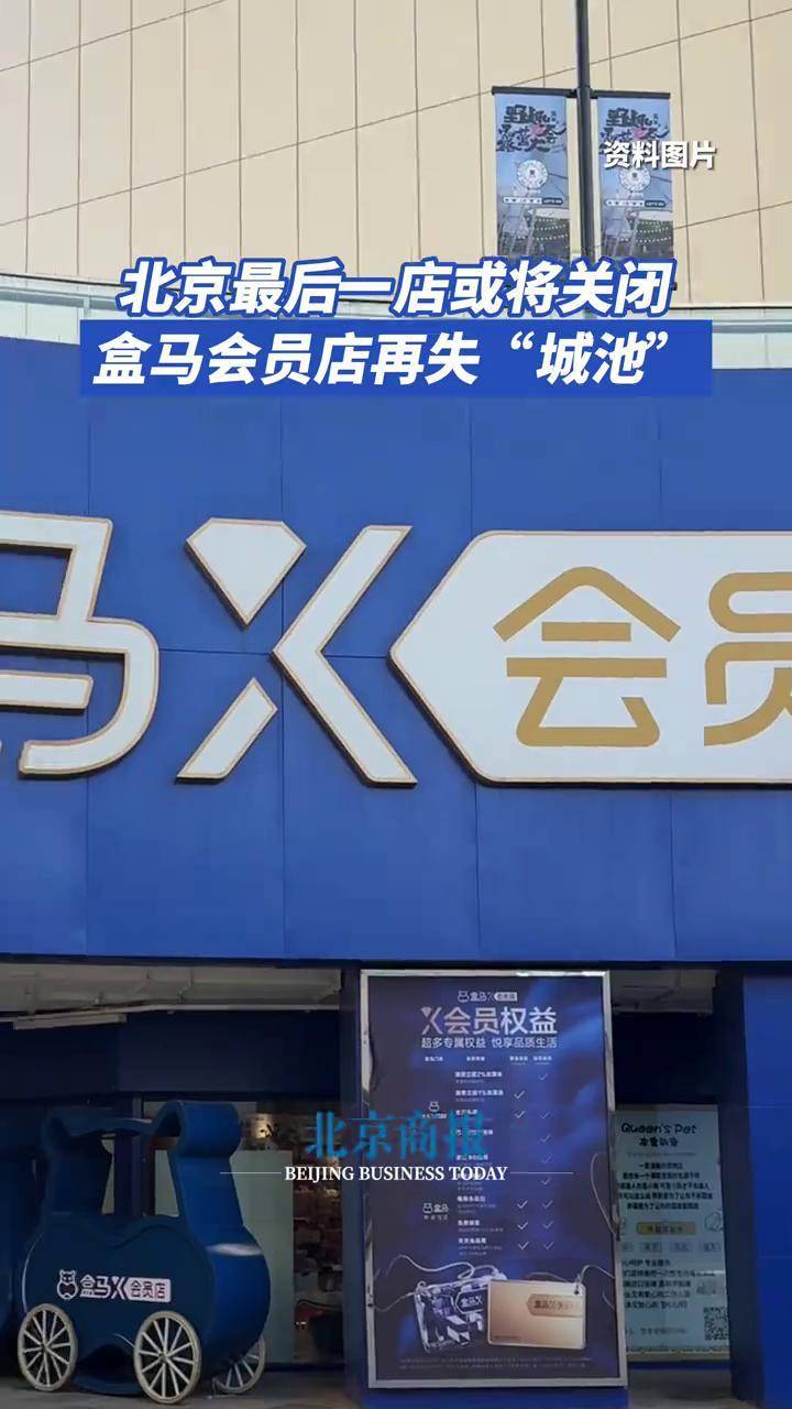 盒马告别会员店