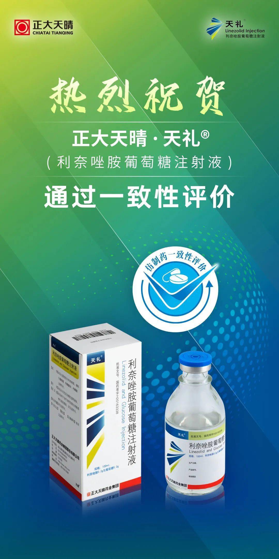 联环药业：控股子公司药品盐酸林可霉素注射液通过仿制药一致性评价