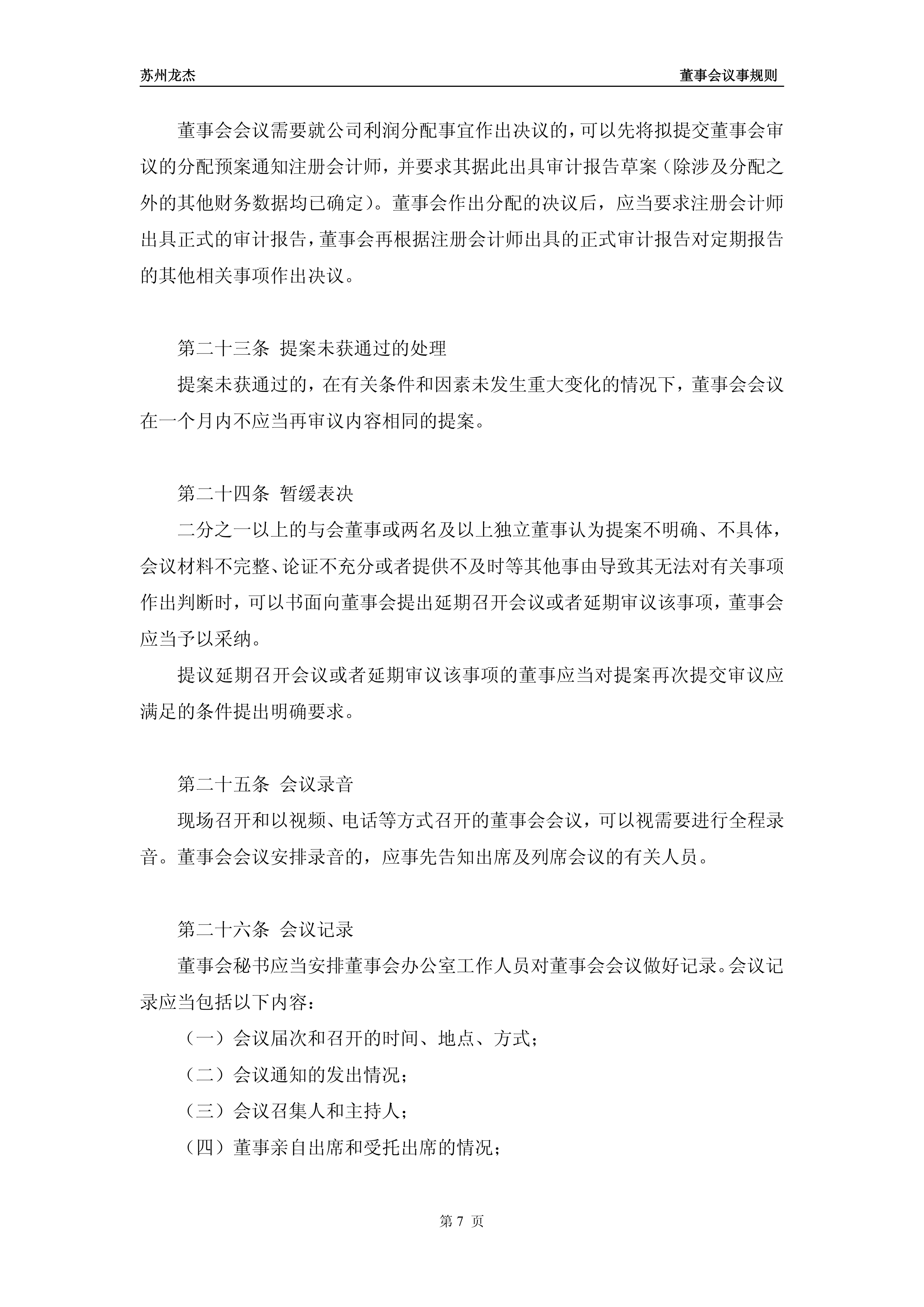 苏州龙杰：8月5日高管何小林减持股份合计7万股