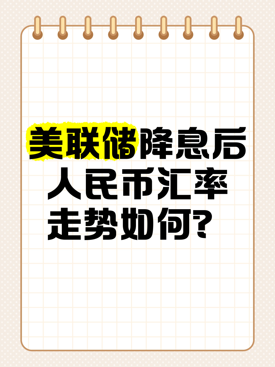 未名宏观｜2025年7月汇率月报―全球降息潮变，人民币或承压震荡