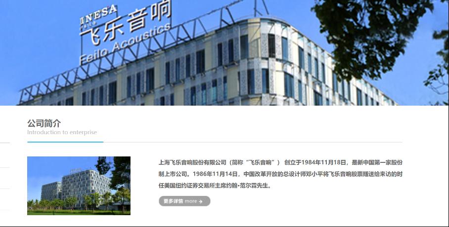 飞乐音响录得10天4板