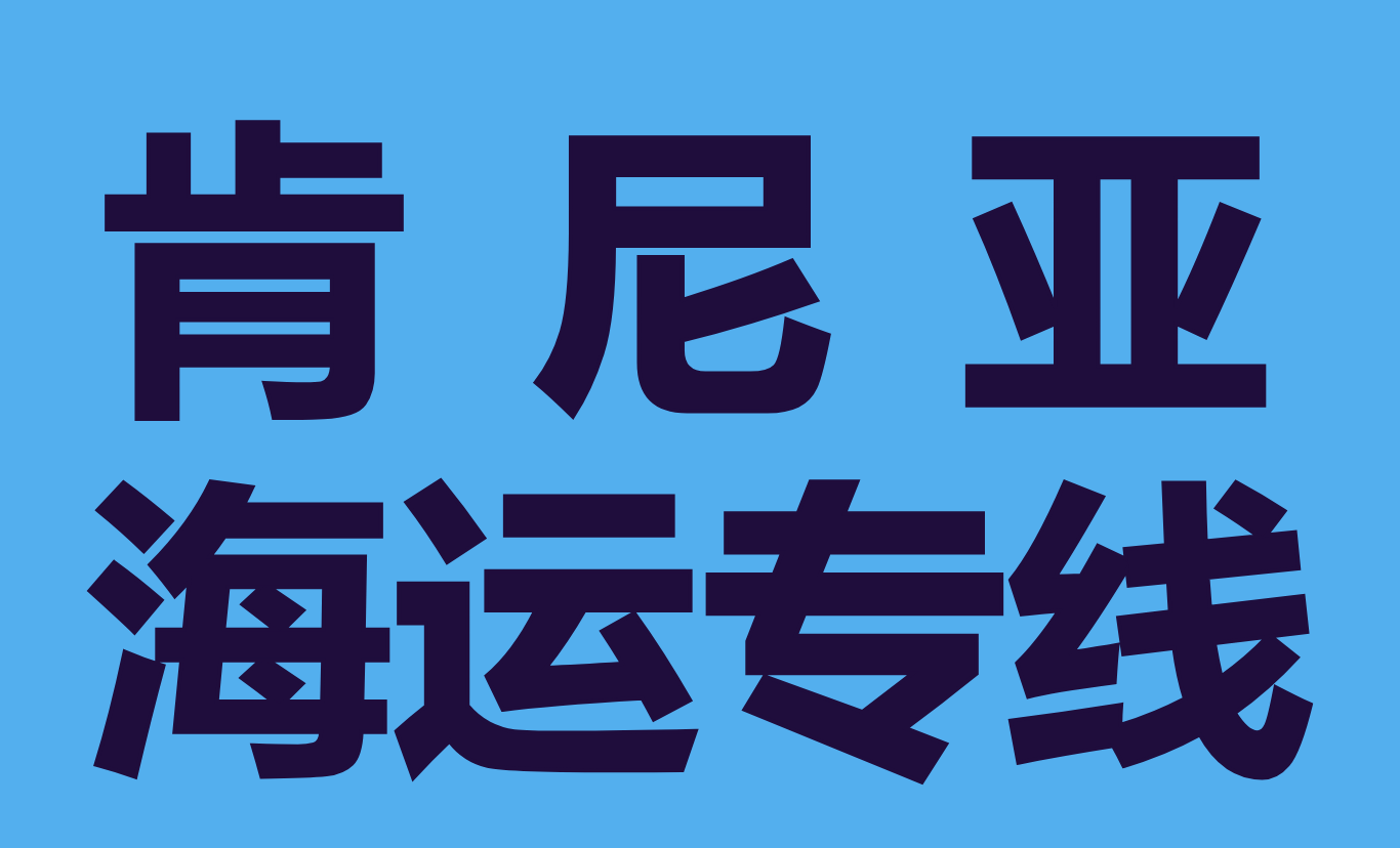蒙巴萨港遭遇史上最严重的空箱积压