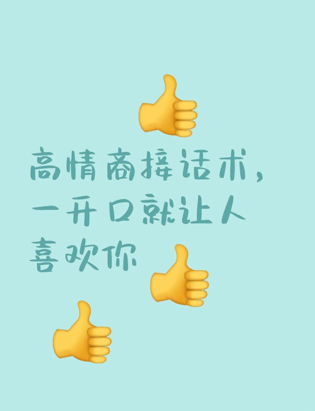 越来越受欢迎的人,都有这5个高情商习惯