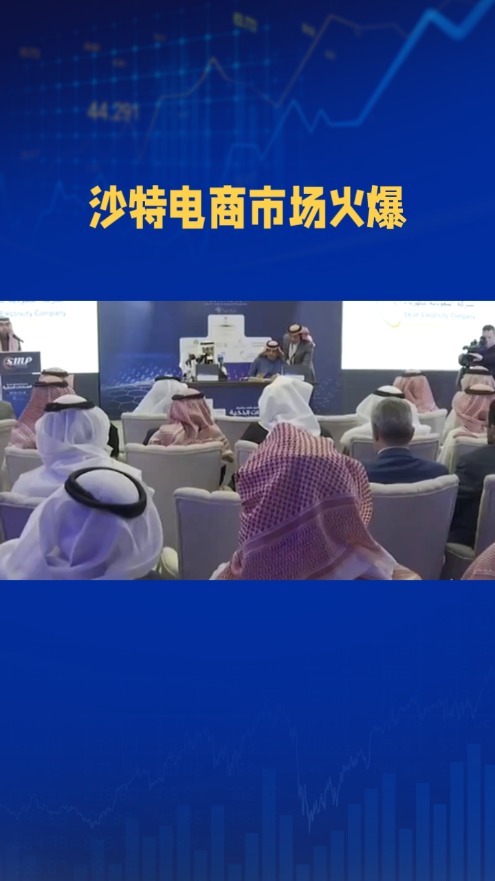沙特电子商务10月份销售额创新高