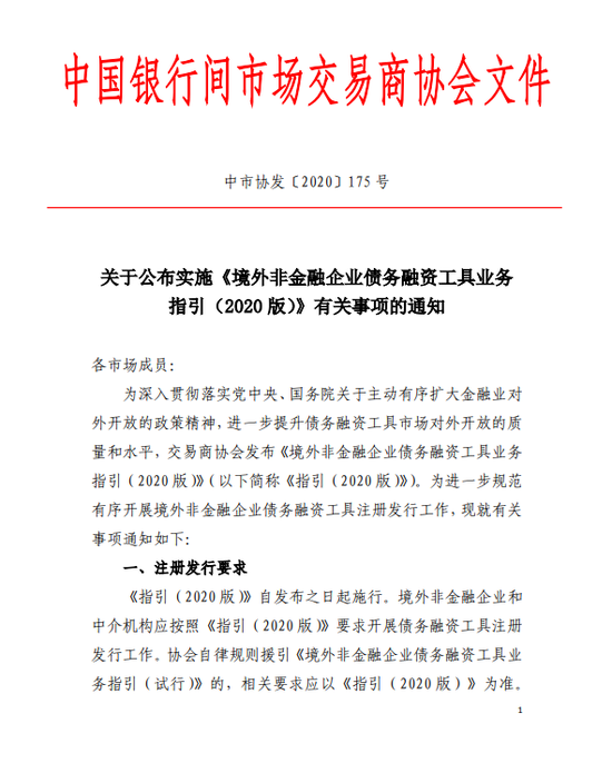 规范债务融资工具发行！交易商协会发布5项提示