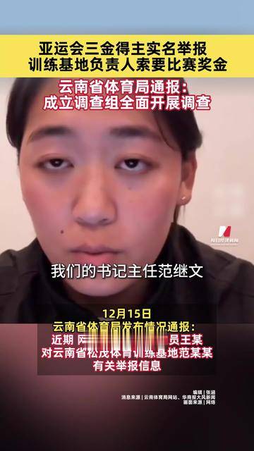 亚运会三金得主王莉举报称被领导索要15万元比赛奖金，她拒绝后遭报复！官方深夜通报：范某某被免职，立案调查