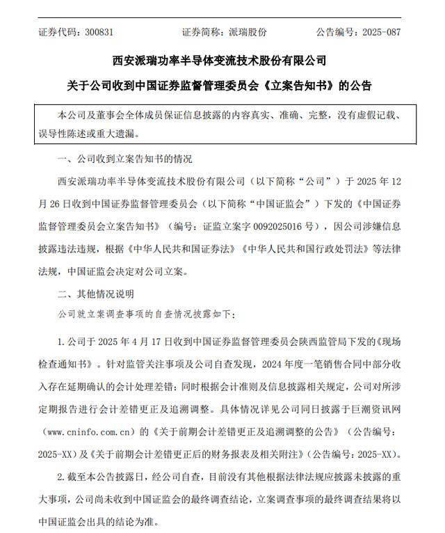 天普股份：收到证监会立案告知书 股票复牌