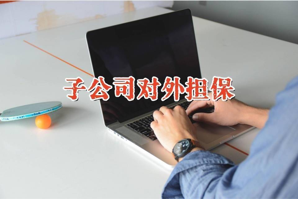 创新新材披露3笔对外担保，被担保公司3家