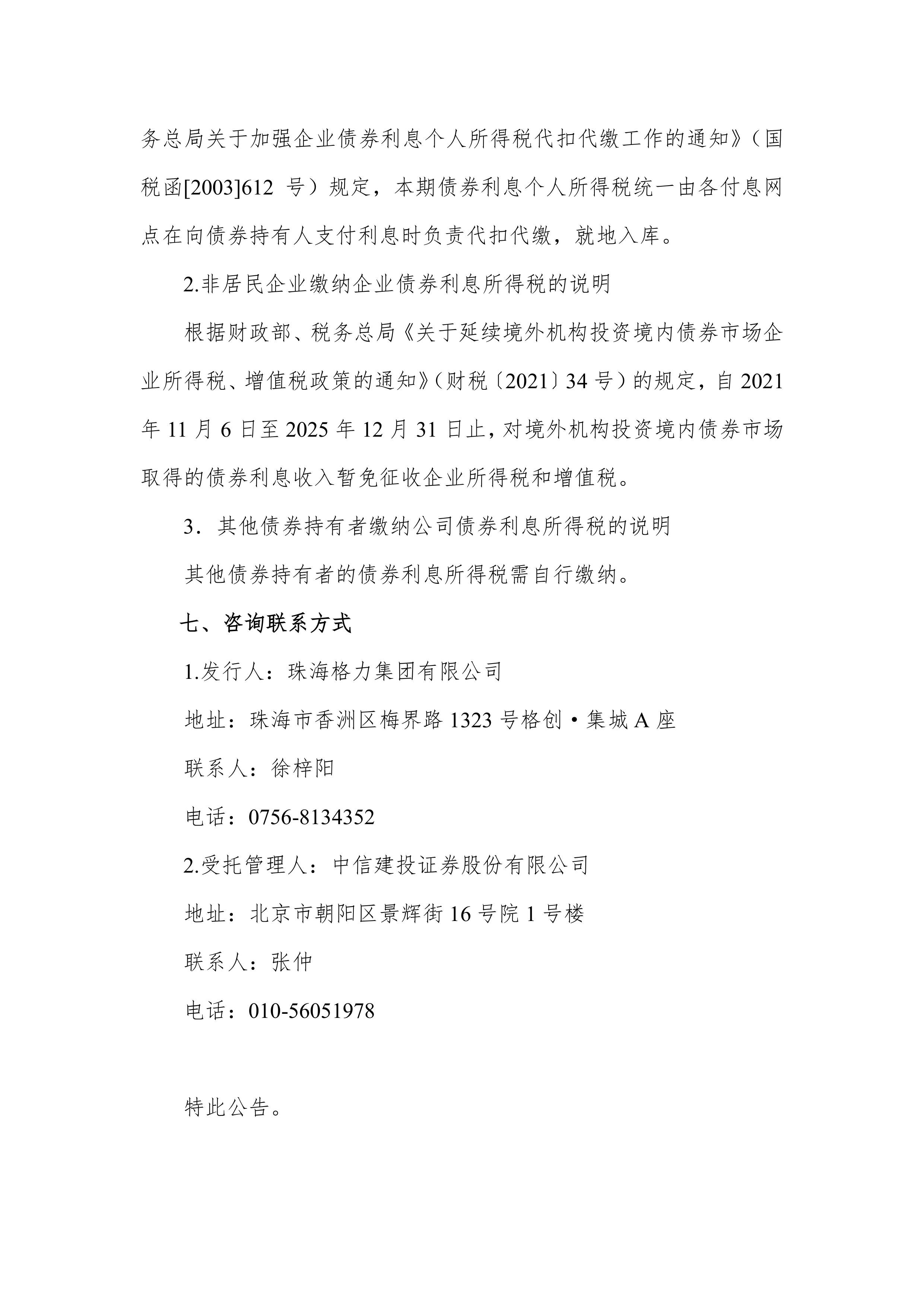 财政部延续两项境外机构投资相关债券利息免税优惠政策