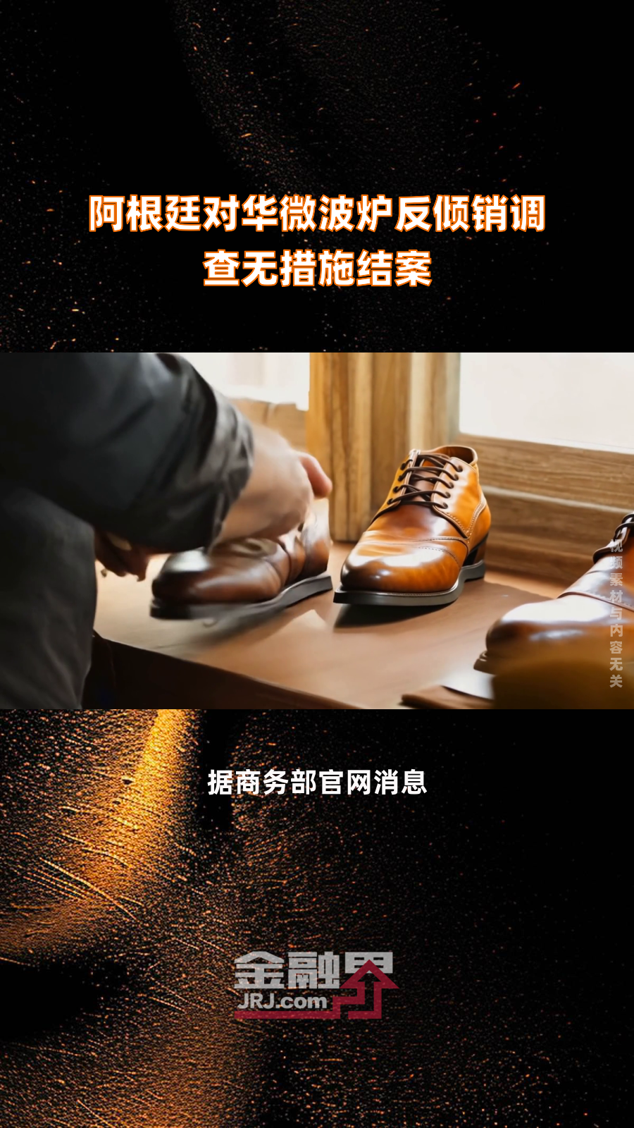 阿根廷对华洗衣机启动反倾销调查