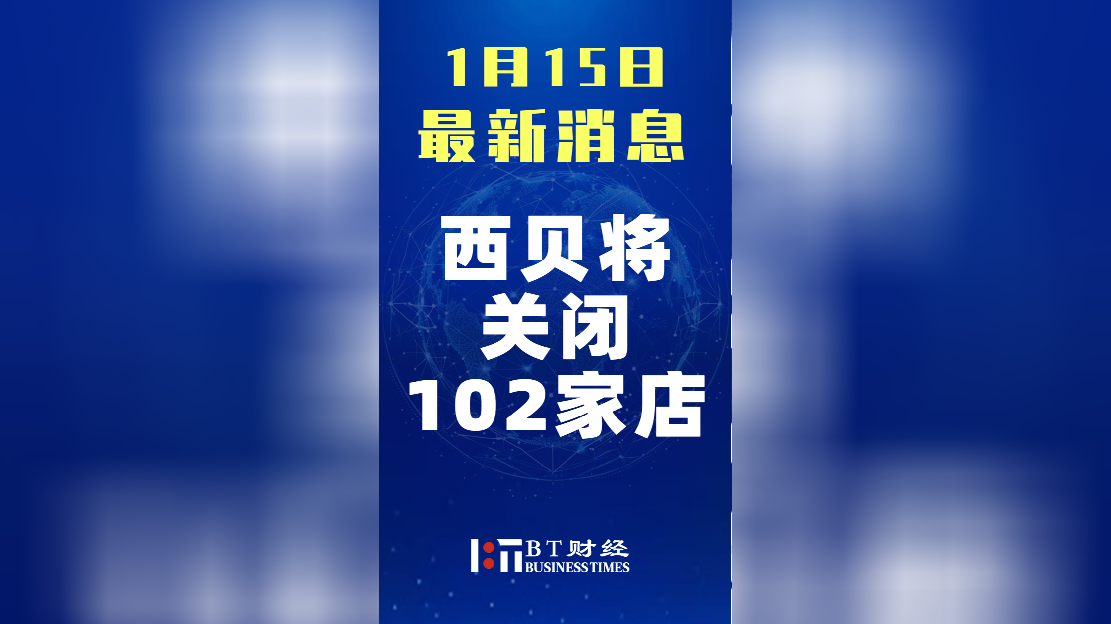 西贝关店102家 贾国龙最新发声