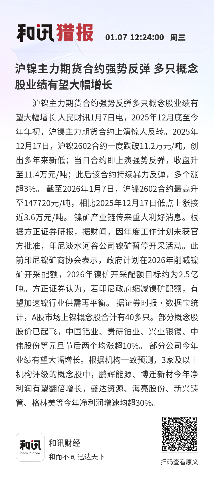 上期所：调整白银、镍期货相关合约交易限额