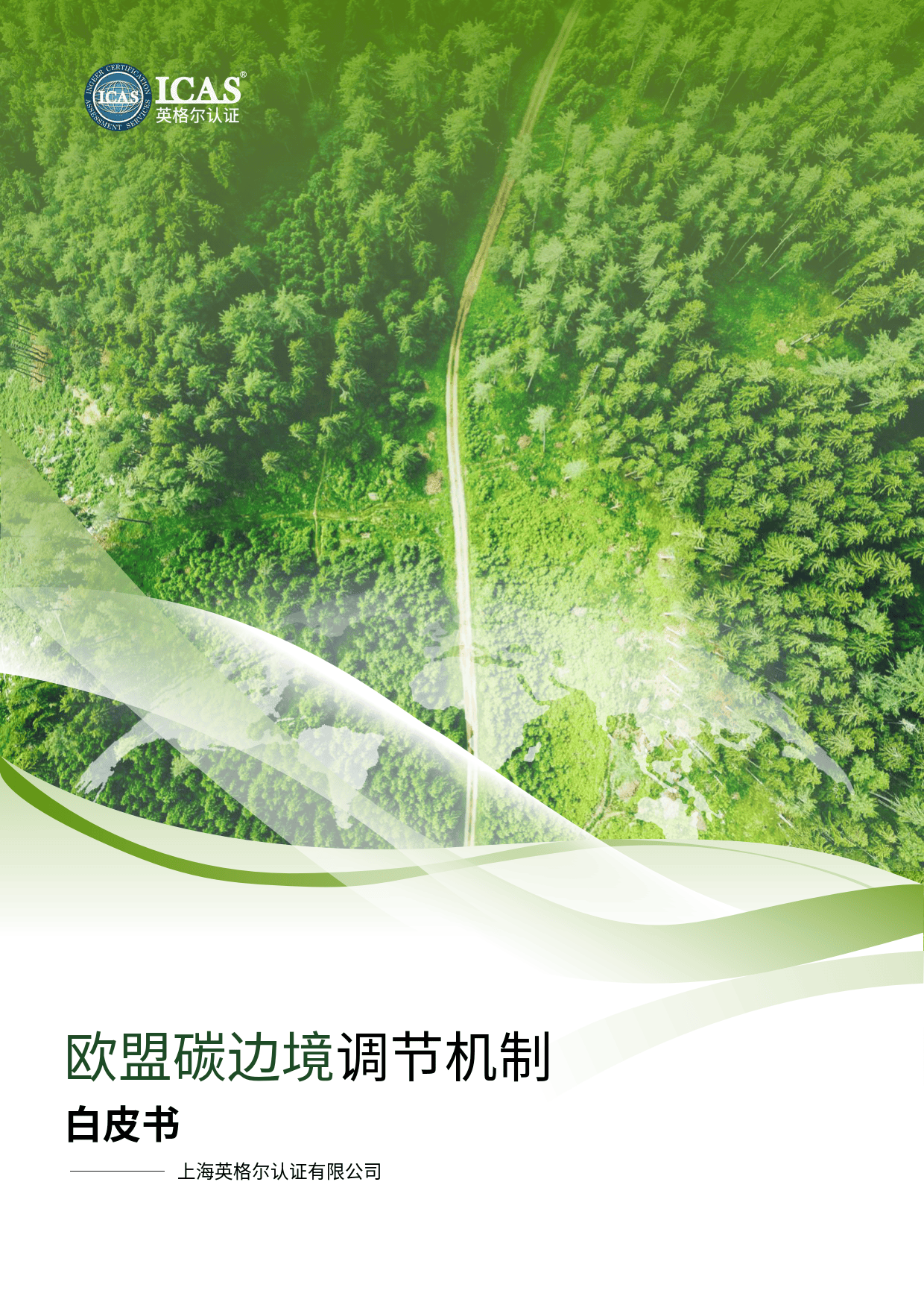 欧盟将于2026年1月1日启动碳边境调节关税