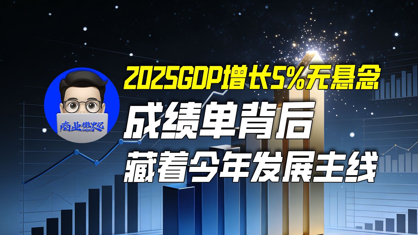 2025年GDP收官5%，2026年如何“开门红”？