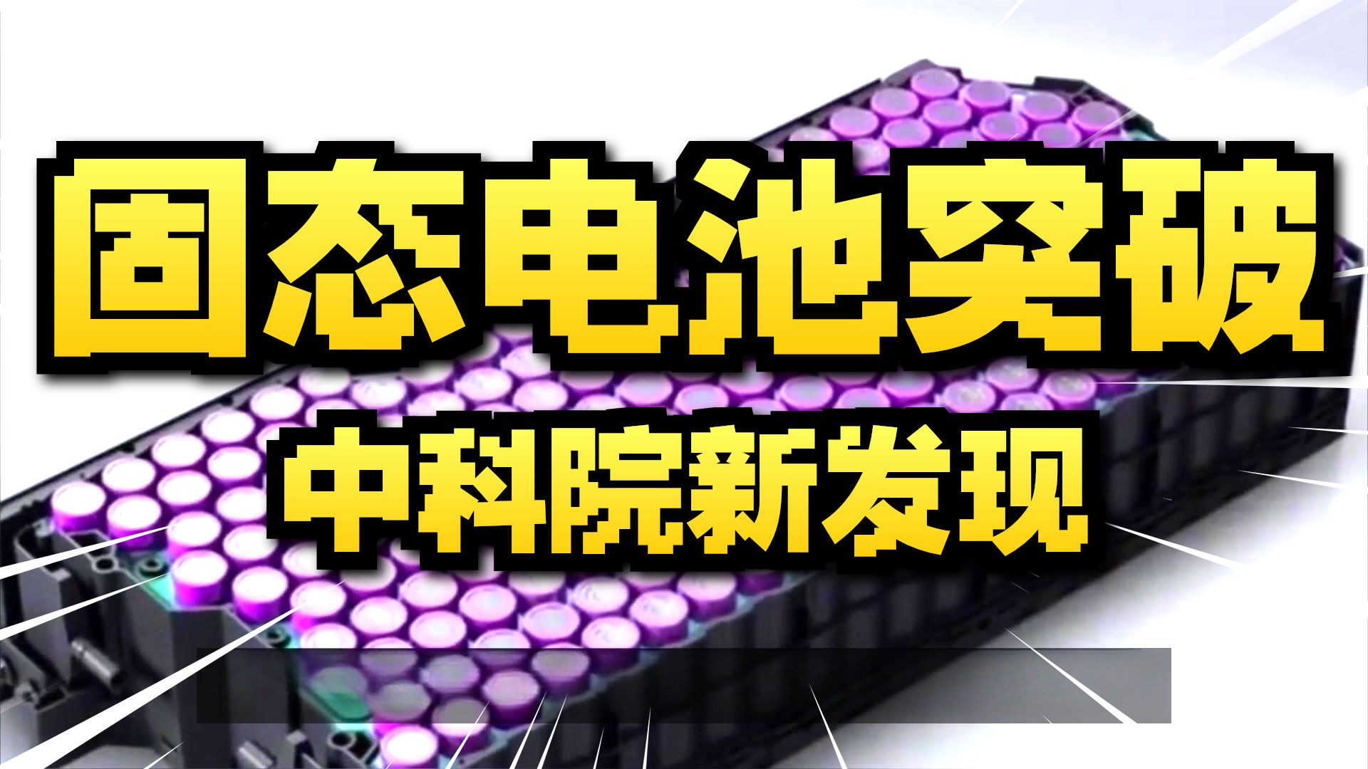 当升科技：固态电池材料性能行业领先