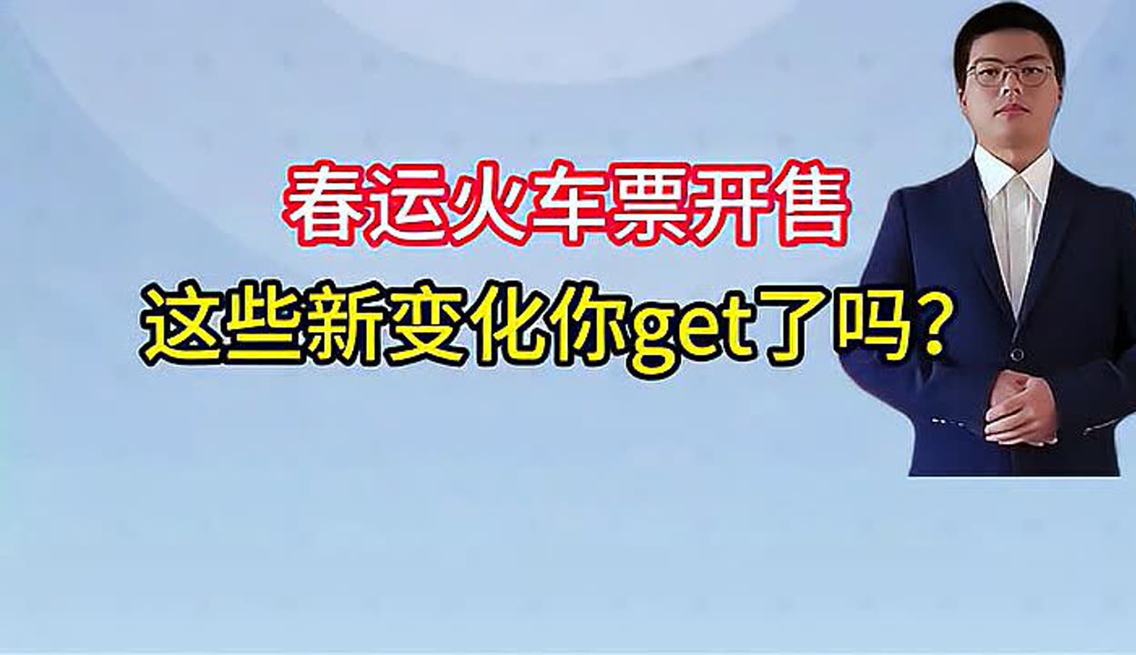 今年春运购票有这些新变化