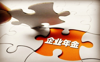 论企业年金的核心价值与专业管理之道