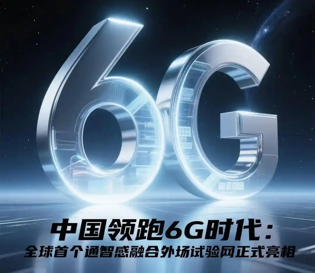 我国已经启动第二阶段6G技术试验